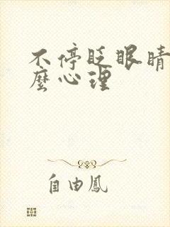 不停眨眼睛是什么心理