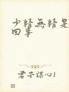 少精无精是怎么回事