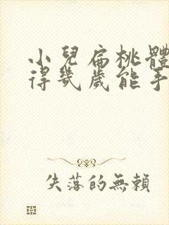 小儿扁桃体肥大得几岁能手术