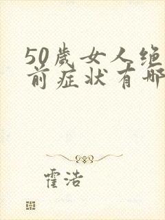 50岁女人绝经前症状有哪些