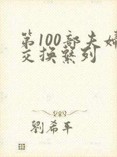 第100部夫妇交换系列