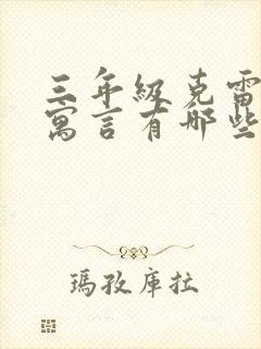 三年级克雷洛夫寓言有哪些故事