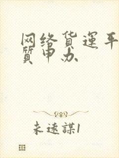 网络货运平台资质申办