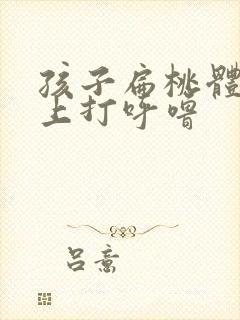 孩子扁桃体大晚上打呼噜