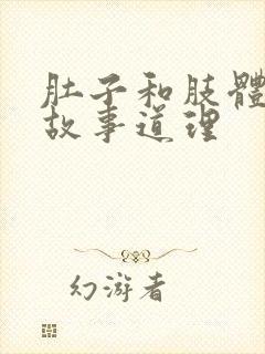 肚子和肢体寓言故事道理