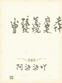 小孩怎么老是感冒发烧是什么原因