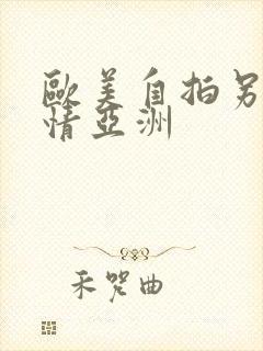 欧美自拍另类激情亚洲