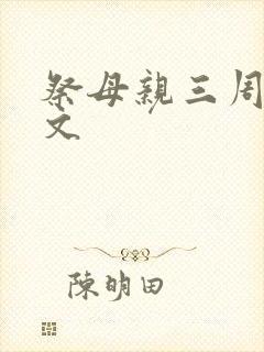 祭母亲三周年祭文