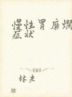 慢性胃糜烂什么症状