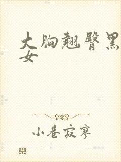 大胸翘臀黑丝美女