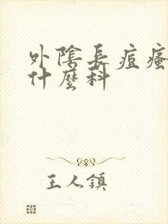 外阴长痘瘙痒挂什么科