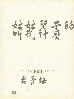 姑姑儿子的女儿叫我什么