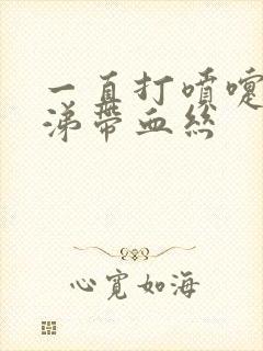 一直打喷嚏流鼻涕带血丝