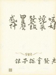 感冒发烧咳嗽吃什么饭菜好