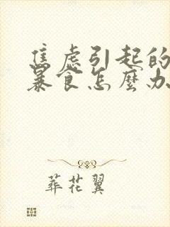 焦虑引起的暴饮暴食怎么办封面