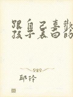 跟自己喜欢的女孩子表白的话