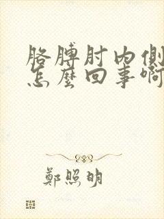 胳膊肘内侧疼是怎么回事啊