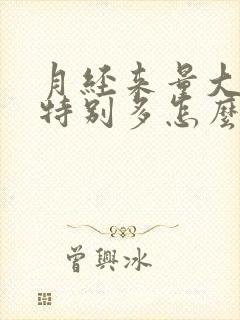 月经来量大血块特别多怎么回事