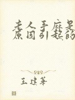 老人手麻是什么原因引起的