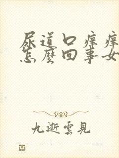 尿道口痒痒的是怎么回事女吃什么药封面