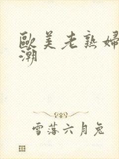 欧美老熟妇性高潮封面