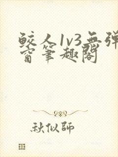 鲛人1v3无弹窗笔趣阁