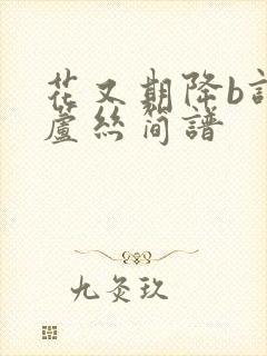 花又期降b调葫芦丝简谱