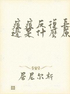 痘痘反复长脸两边是什么原因