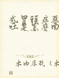 感冒头疼恶心呕吐是怎么回事封面