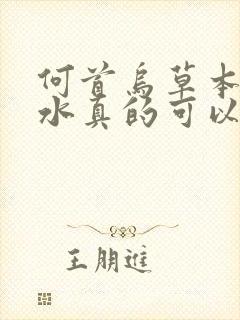 何首乌草本洗发水真的可以白发转黑吗?