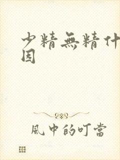 少精无精什么原因