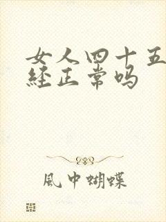 女人四十五岁闭经正常吗