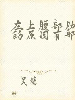 左上腹部肋骨痛的原因有哪些