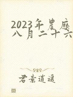 2023年农历八月二十六出生的女孩命运
