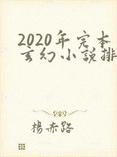 2020年完本玄幻小说排行榜前十