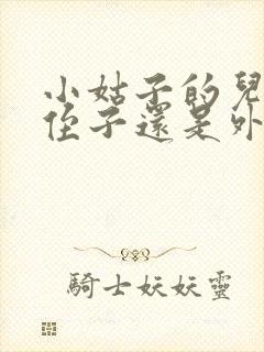 小姑子的儿子是侄子还是外甥