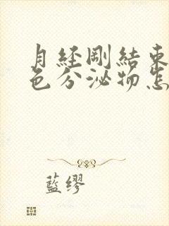 月经刚结束有黄色分泌物怎么回事