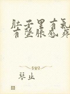 肚子里有气肛门有坠胀感疼