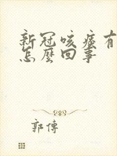 新冠咳痰有血丝怎么回事封面