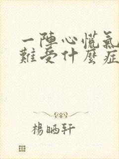 一阵心慌气短心难受什么症状封面