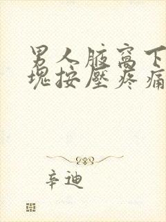 男人腋窝下有肿块按压疼痛封面