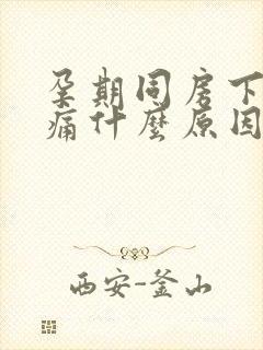 孕期同房下面胀痛什么原因