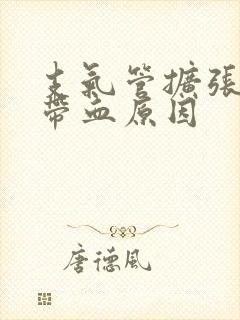 支气管扩张痰中带血原因