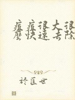 痘痘很大很硬怎么快速去除