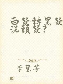 白发转黑发用醋洗头发?