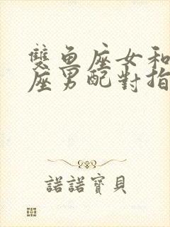 双鱼座女和狮子座男配对指数封面