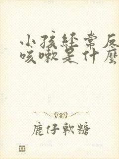 小孩经常反复 咳嗽是什么原因封面