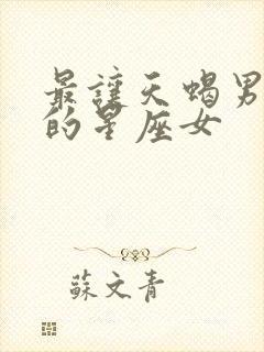 最让天蝎男着迷的星座女