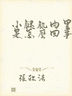 小腿肌肉里面疼是怎么回事