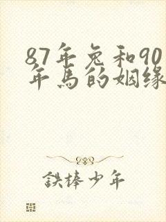 87年兔和90年马的姻缘